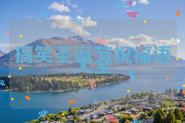 搞笑圣诞节祝福语大全