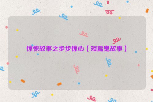 惊悚故事之步步惊心【短篇鬼故事】