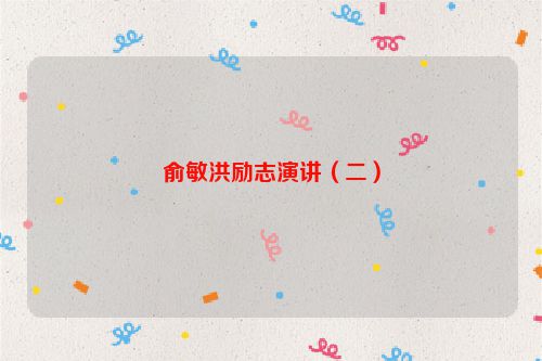 俞敏洪励志演讲（二）