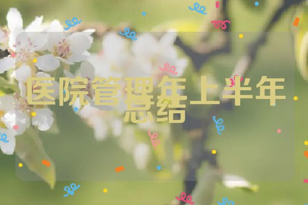 医院管理年上半年总结
