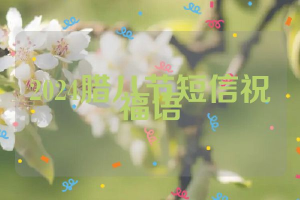 2024腊八节短信祝福语
