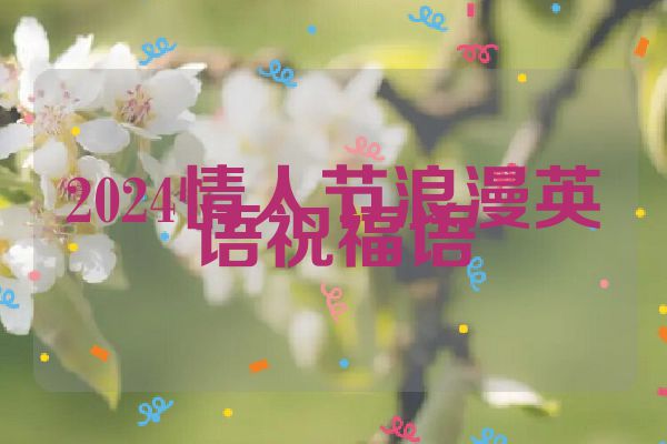 2024情人节浪漫英语祝福语