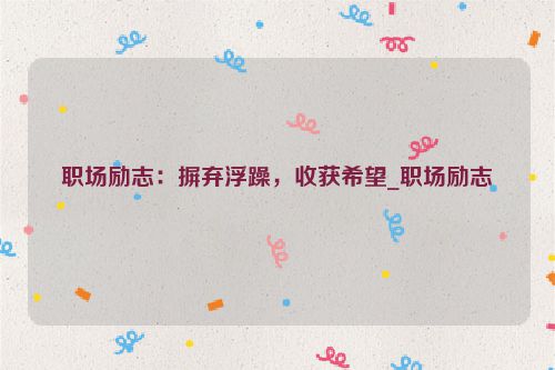 职场励志：摒弃浮躁，收获希望_职场励志