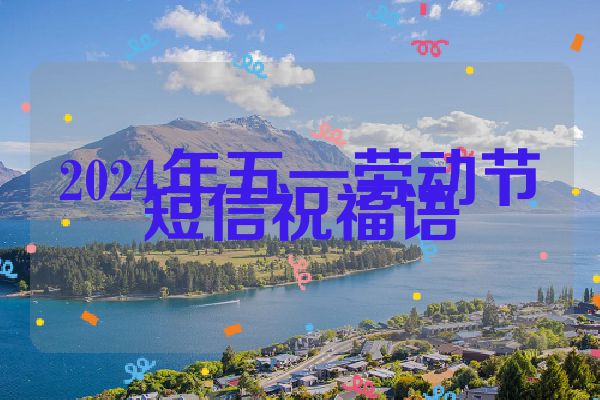 2024年五一劳动节短信祝福语