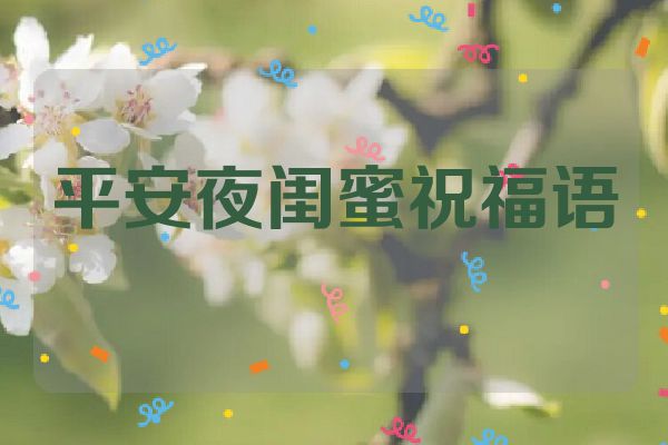 平安夜闺蜜祝福语