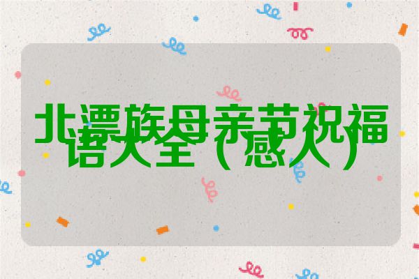 北漂族母亲节祝福语大全(感人)
