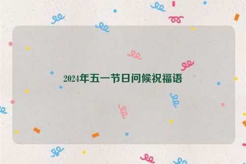 2024年五一节日问候祝福语