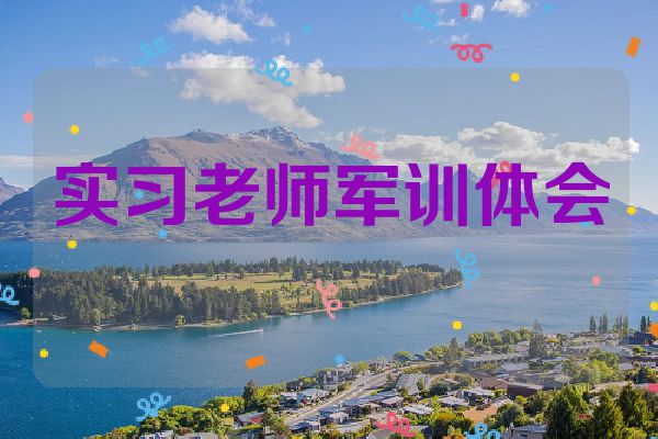 实习老师军训体会