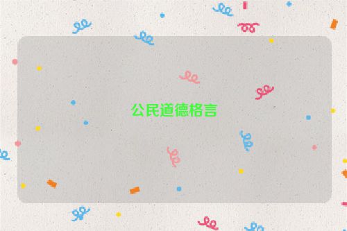 公民道德格言