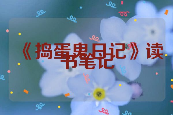 《捣蛋鬼日记》读书笔记