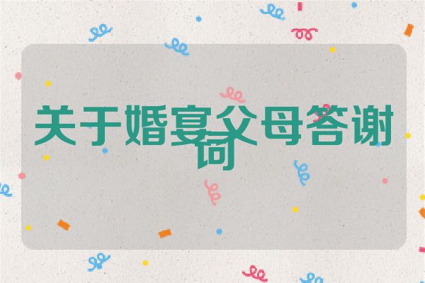 关于婚宴父母答谢词