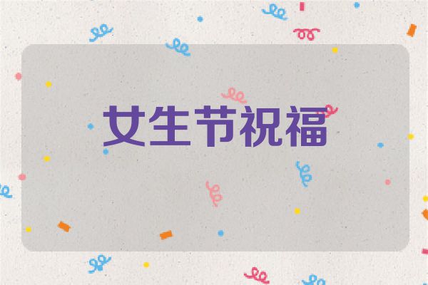 女生节祝福