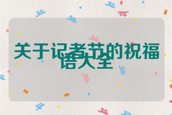 关于记者节的祝福语大全