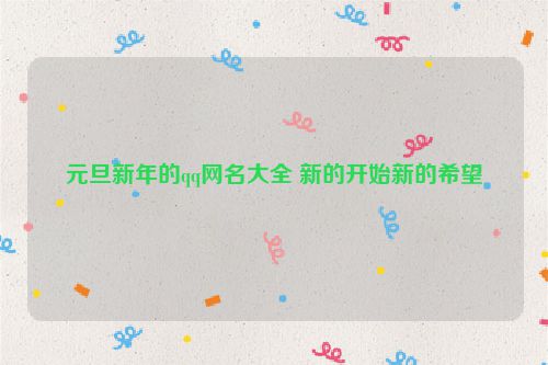 元旦新年的qq网名大全 新的开始新的希望