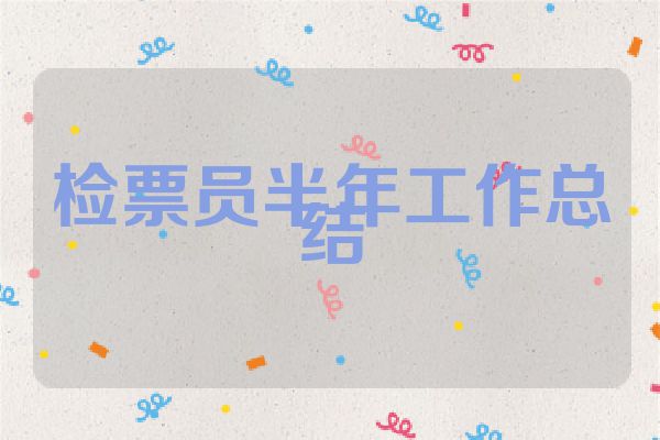 检票员半年工作总结