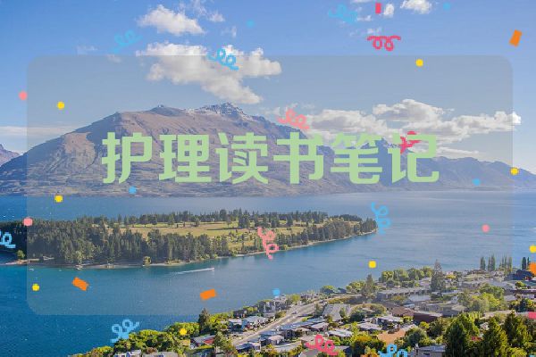 护理读书笔记