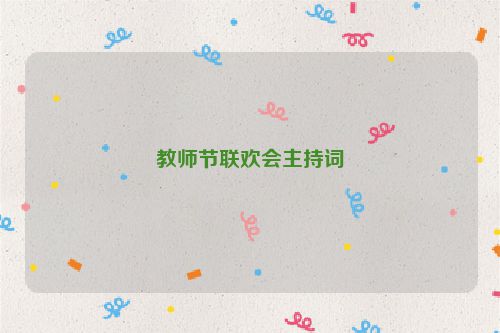 教师节联欢会主持词