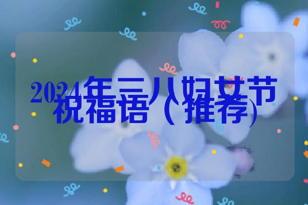 2024年三八妇女节祝福语(推荐)