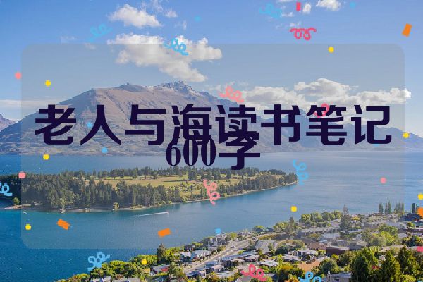 老人与海读书笔记600字