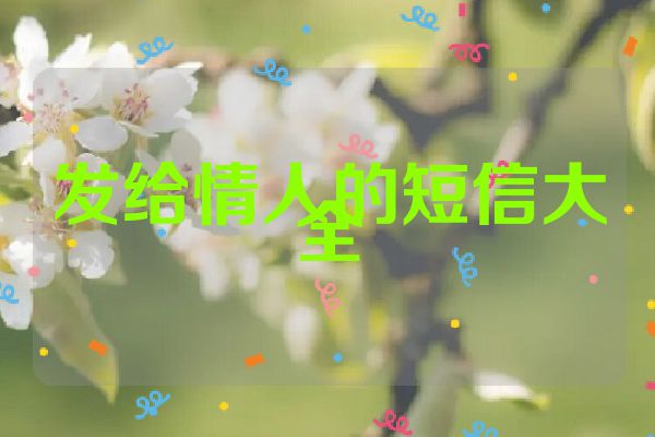 发给情人的短信大全