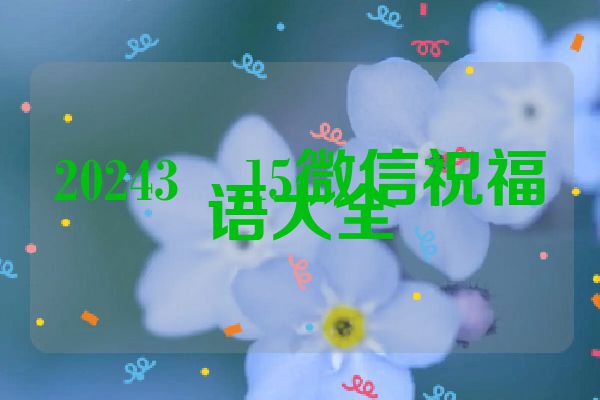 20243・15微信祝福语大全