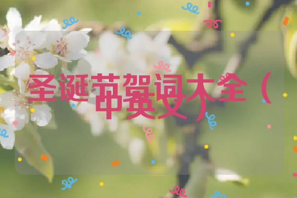 圣诞节贺词大全（中英文）