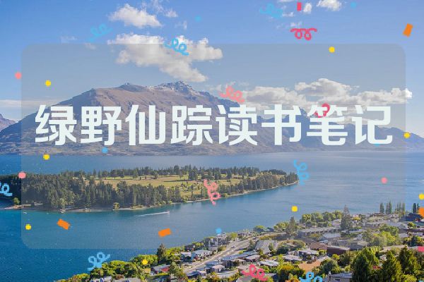 绿野仙踪读书笔记