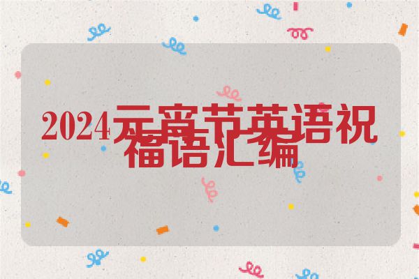 2024元宵节英语祝福语汇编