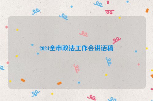 2024全市政法工作会讲话稿