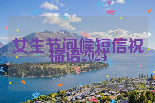 女生节问候短信祝福语2024