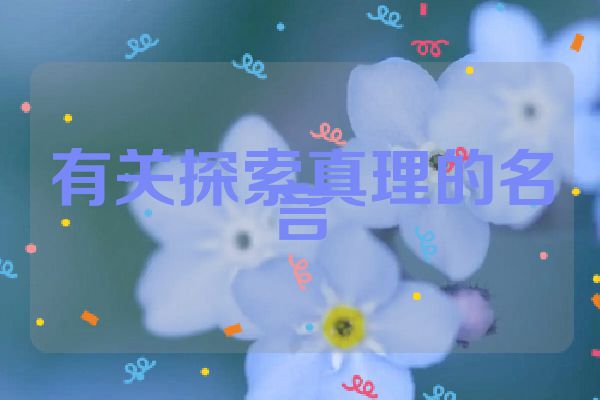 有关探索真理的名言