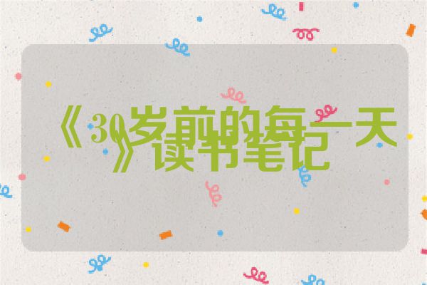 《30岁前的每一天》读书笔记