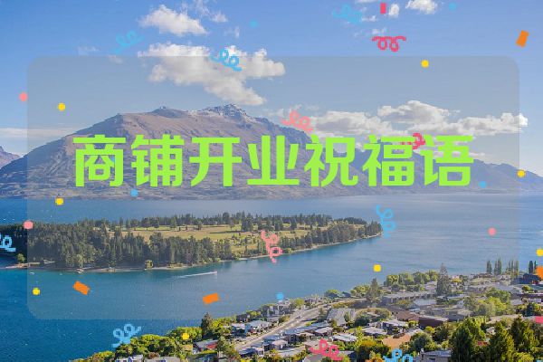 商铺开业祝福语