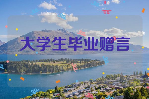 大学生毕业赠言