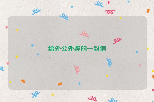 给外公外婆的一封信