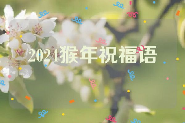 2024猴年祝福语