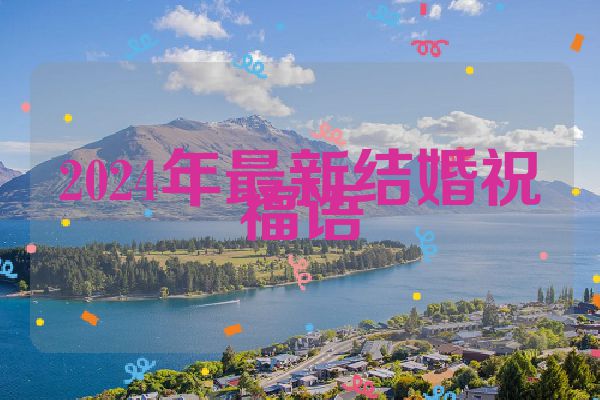 2024年最新结婚祝福语