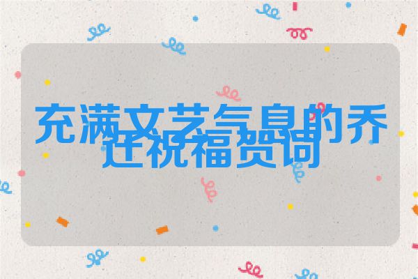 充满文艺气息的乔迁祝福贺词