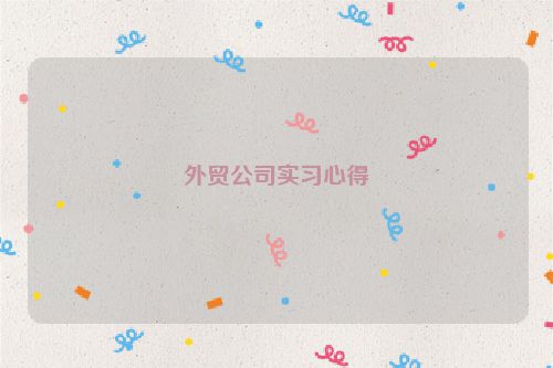 外贸公司实习心得