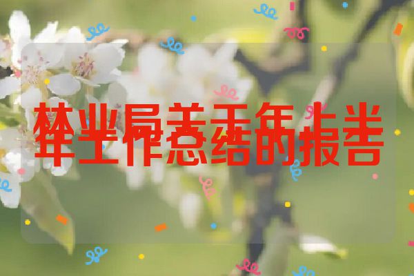 林业局关于年上半年工作总结的报告