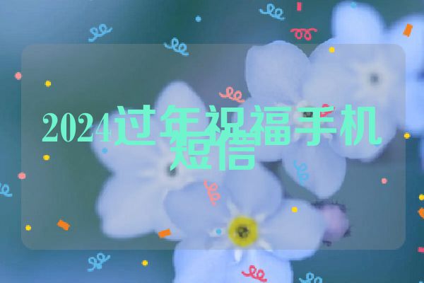 2024过年祝福手机短信