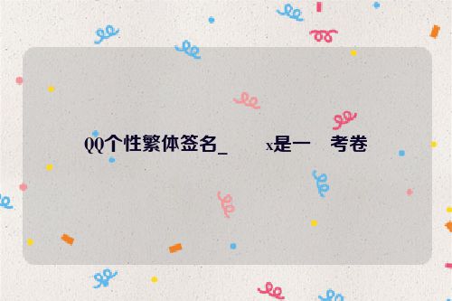 QQ个性繁体签名_��x是一�考卷