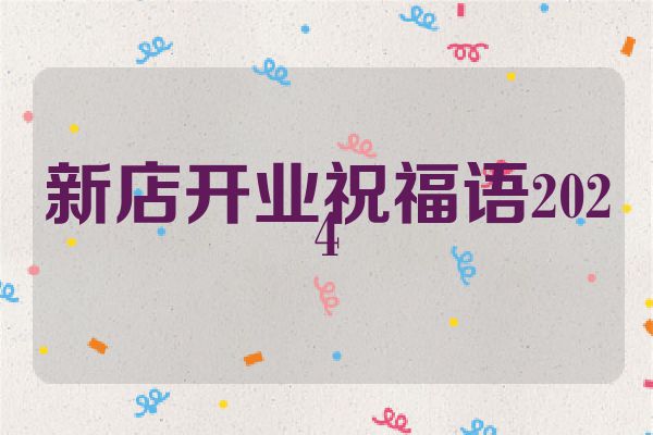 新店开业祝福语2024