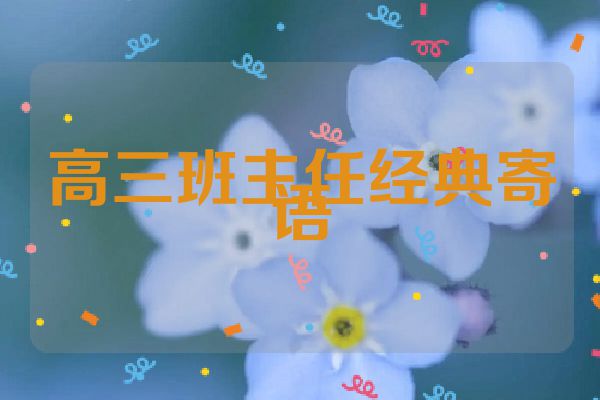 高三班主任经典寄语