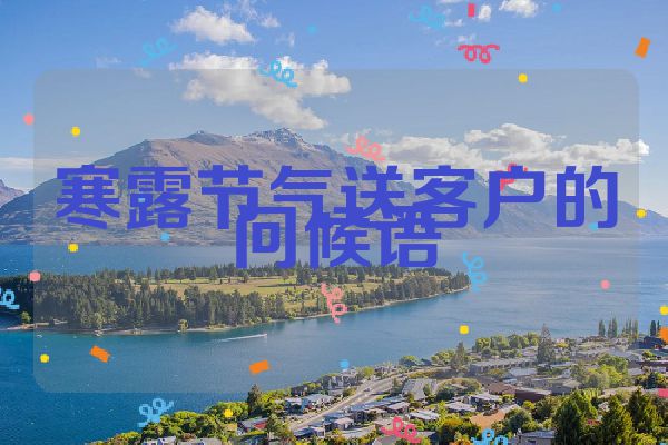 寒露节气送客户的问候语
