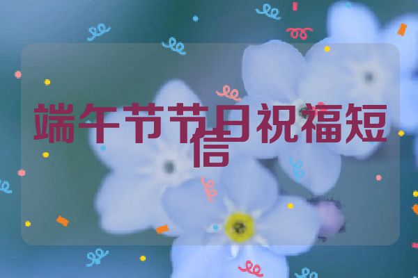 端午节节日祝福短信