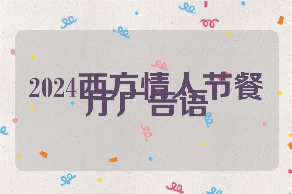 2024西方情人节餐厅广告语