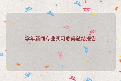 学年新闻专业实习心得总结报告