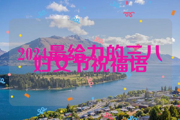 2024最给力的三八妇女节祝福语