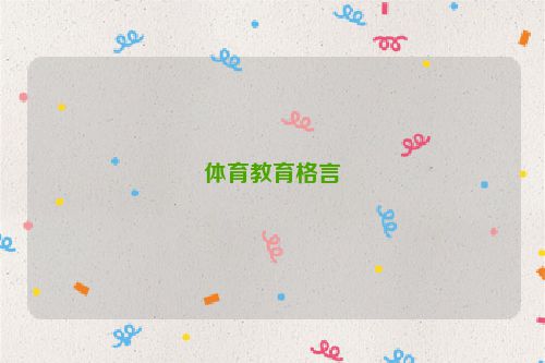 体育教育格言
